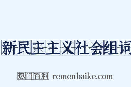 新民主主义社会组词是什么意思的图片